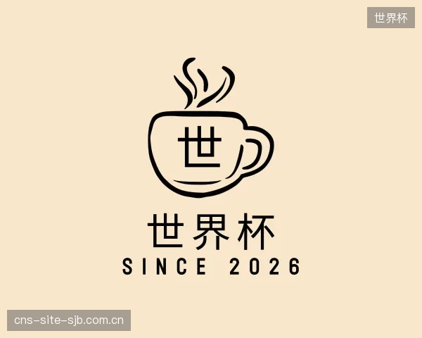 解读世界杯官方