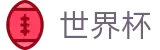 2026美加墨世界杯中国服务大厅 | 独赢最新赔率查询与下注指定平台